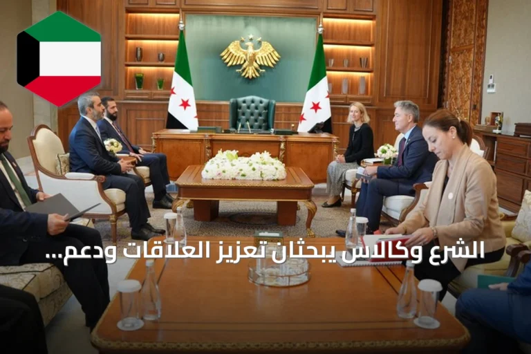الشرع وكالاس يبحثان تعزيز العلاقات ودعم إعادة الإعمار في سوريا