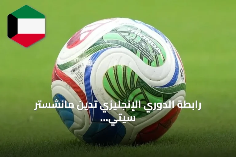 رابطة الدوري الإنجليزي تدين مانشستر سيتي وتقرر النادي استئناف القرار