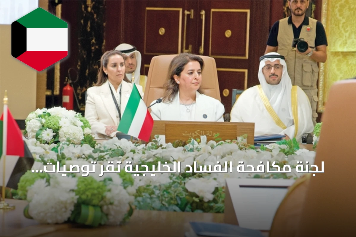 لجنة مكافحة الفساد الخليجية تقر توصيات لتحديد هوية المستفيد الحقيقي