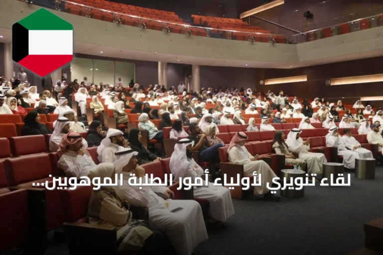 لقاء تنويري لأولياء أمور الطلبة الموهوبين يطلعهم على نظام المدارس المتخصصة