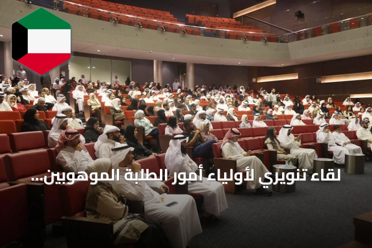 لقاء تنويري لأولياء أمور الطلبة الموهوبين يطلعهم على نظام المدارس المتخصصة