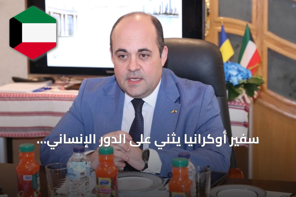 سفير أوكرانيا يثني على الدور الإنساني للكويت في دعم المتضررين