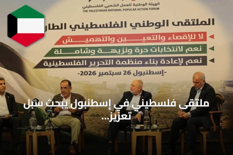 ملتقى فلسطيني في إسطنبول يبحث سبل تعزيز التمثيل الوطني