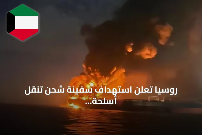 روسيا تعلن استهداف سفينة شحن تنقل أسلحة لأوكرانيا في البحر الأسود بطائرات مسيرة