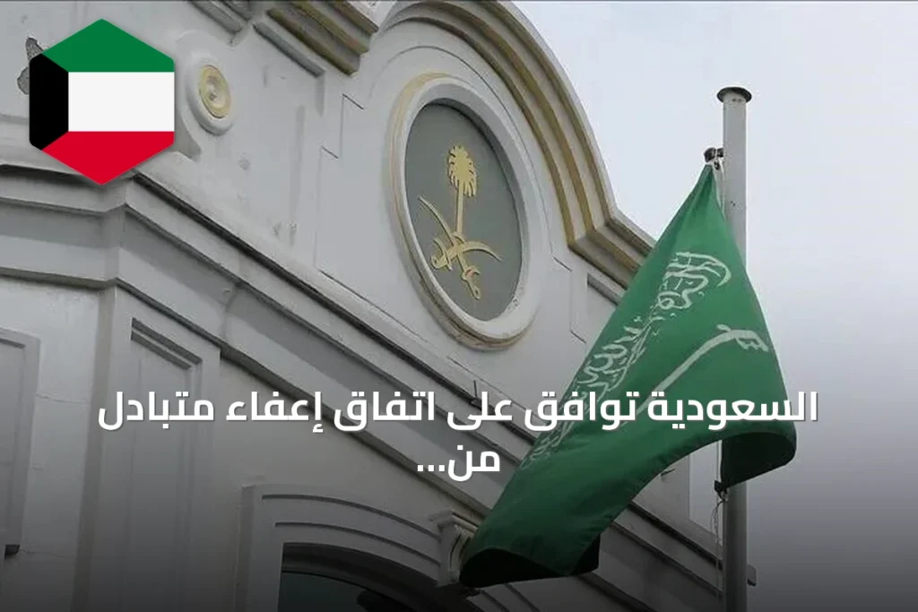 السعودية توافق على اتفاق إعفاء متبادل من التأشيرة مع تركيا