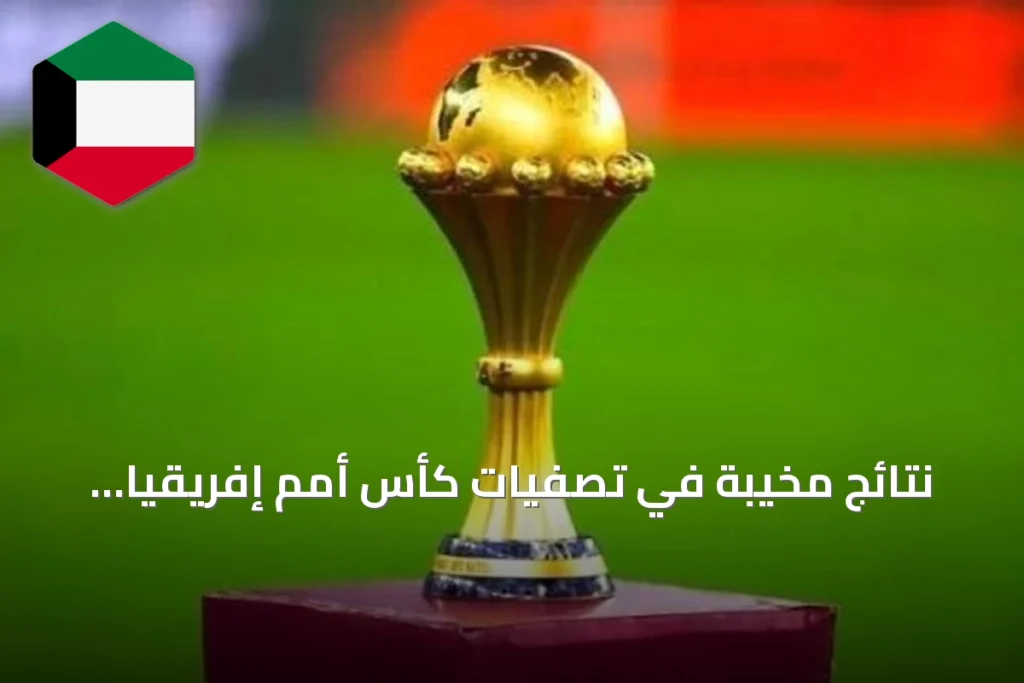 نتائج مخيبة في تصفيات كأس أمم إفريقيا 2027: خسائر لغانا ونيجيريا وليبيا والرأس الأخضر