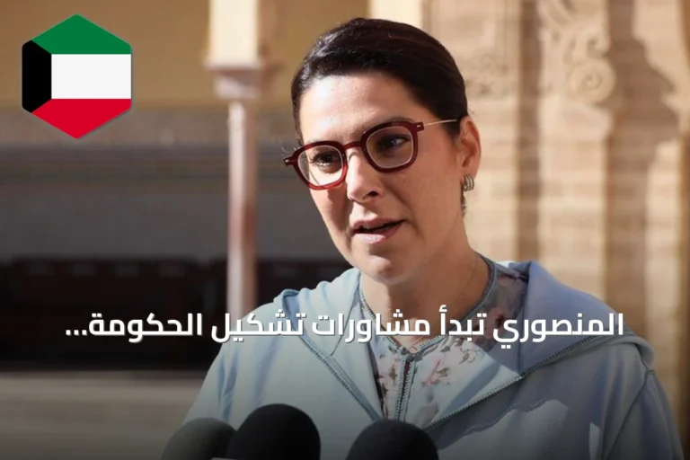 المنصوري تبدأ مشاورات تشكيل الحكومة المغربية بعد تكليفها من الملك السادس