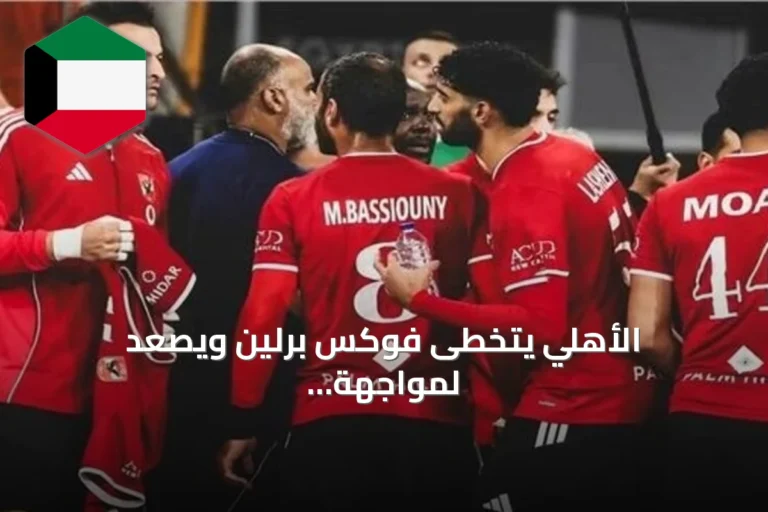 الأهلي يتخطى فوكس برلين ويصعد لمواجهة الزمالك في سوبر غلوب
