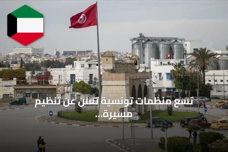 تسع منظمات تونسية تعلن عن تنظيم مسيرة احتجاجية في 17 أكتوبر