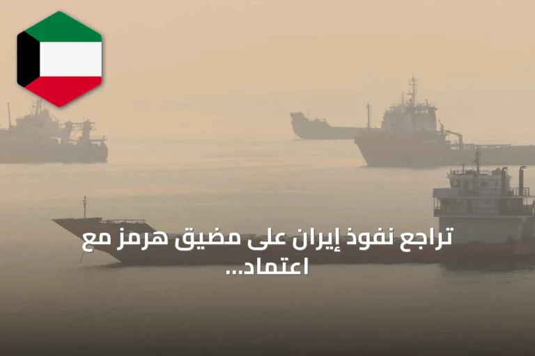 تراجع نفوذ إيران على مضيق هرمز مع اعتماد استراتيجية العبور المظلم