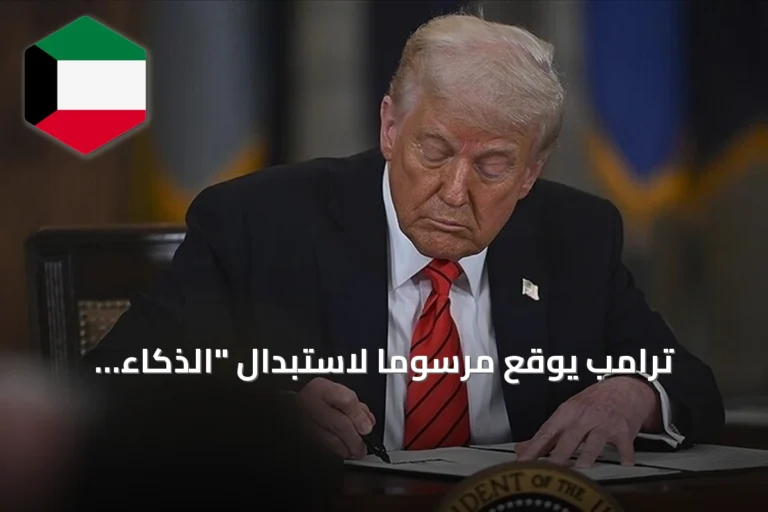 ترامب يوقع مرسومًا لاستبدال “الذكاء الاصطناعي” بـ”الذكاء الفائق”