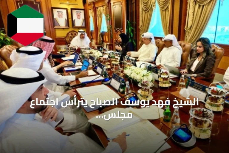 الشيخ فهد يوسف الصباح يترأس اجتماع مجلس إدارة القوى العاملة ويستعرض خطط التطوير