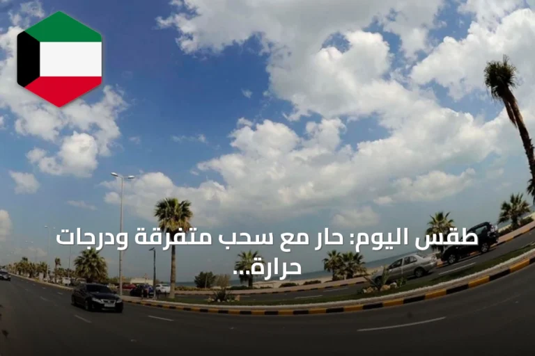طقس اليوم: حار مع سحب متفرقة ودرجات حرارة تصل إلى 41 درجة