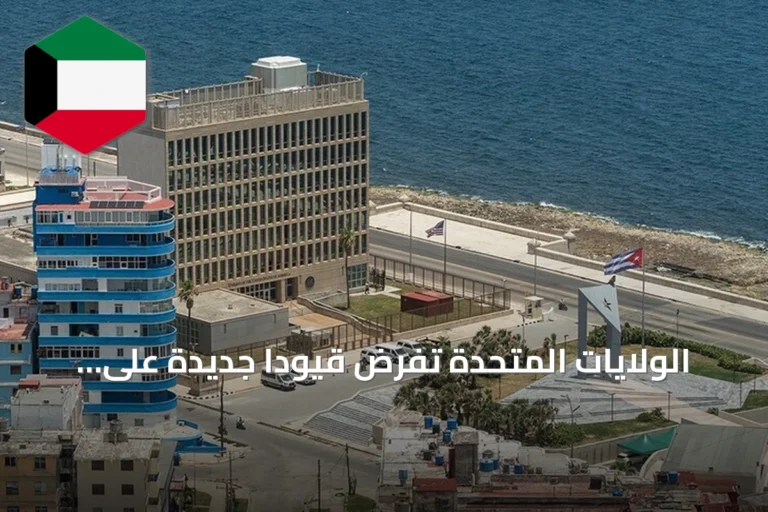 الولايات المتحدة تفرض قيودًا جديدة على السفر والمعاملات مع كوبا