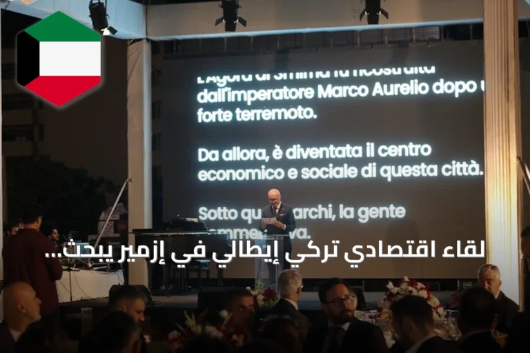 لقاء اقتصادي تركي إيطالي في إزمير يبحث تعزيز التبادل التجاري والسياحة