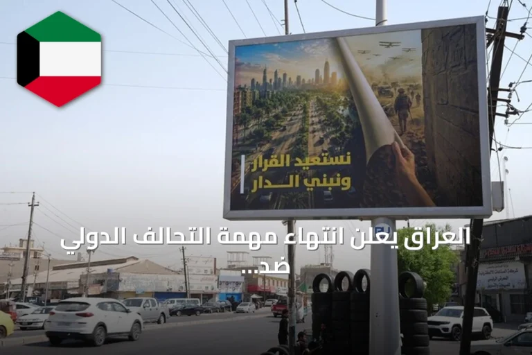 العراق يعلن انتهاء مهمة التحالف الدولي ضد داعش وانتقاله إلى علاقات ثنائية