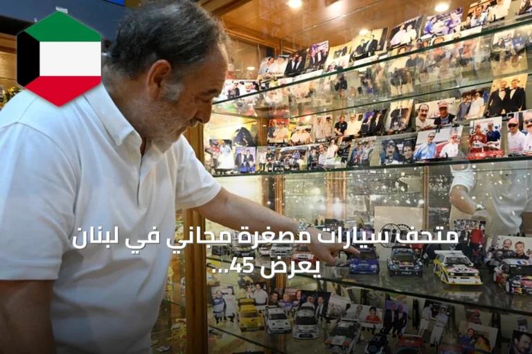 متحف سيارات مصغرة مجاني في لبنان يعرض 45 ألف نموذج