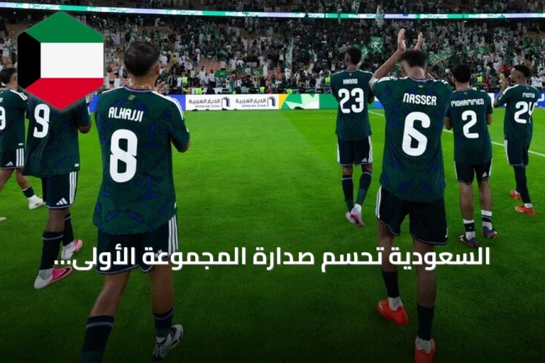 السعودية تحسم صدارة المجموعة الأولى وتتأهل إلى نصف نهائي خليجي 27 بثنائية في شباك العراق