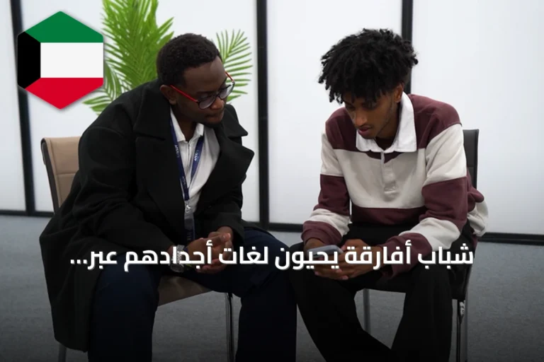 شباب أفارقة يحيون لغات أجدادهم عبر المنصات الرقمية