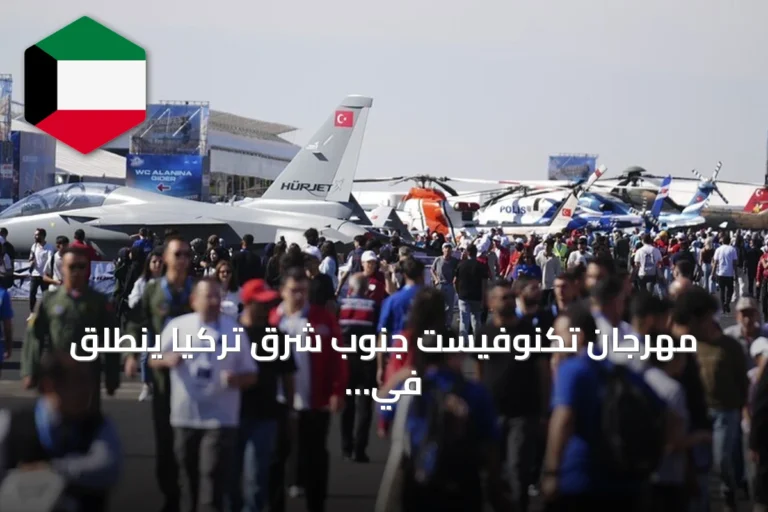 مهرجان تكنوفيست جنوب شرق تركيا ينطلق في شانلي أورفا بعروض طيران وتقنيات متقدمة