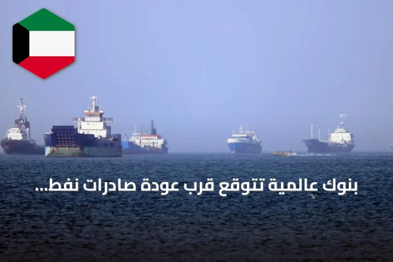 بنوك عالمية تتوقع قرب عودة صادرات نفط الخليج إلى مستويات ما قبل الحرب