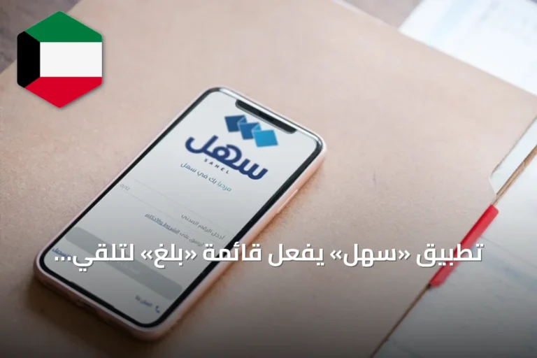 تطبيق «سهل» يُفعّل قائمة «بلغ» لتلقي البلاغات الحكومية ومتابعتها إلكترونياً