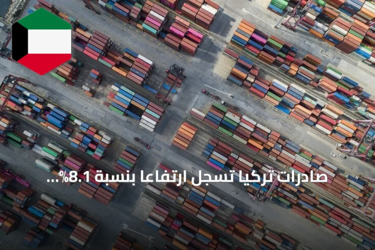 صادرات تركيا تسجل ارتفاعاً بنسبة 8.1% وتصل إلى أكثر من 23 مليار دولار في أغسطس