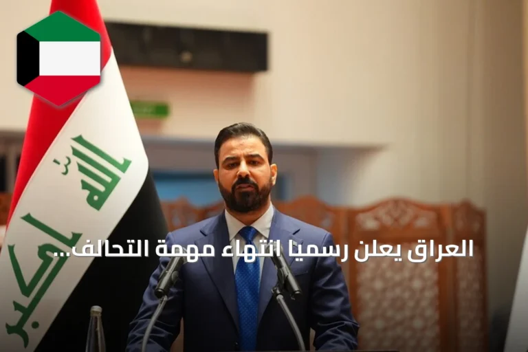 العراق يعلن رسمياً انتهاء مهمة التحالف الدولي ضد تنظيم “داعش”