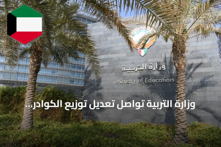 وزارة التربية تواصل تعديل توزيع الكوادر التعليمية اعتباراً من الأحد المقبل