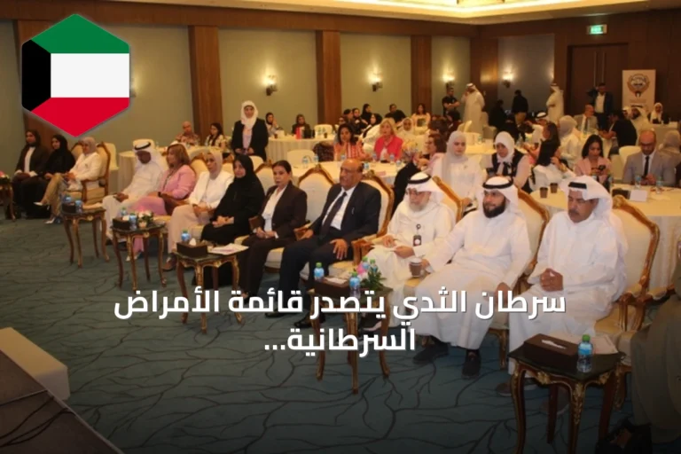 سرطان الثدي يتصدر قائمة الأمراض السرطانية بين النساء في الكويت