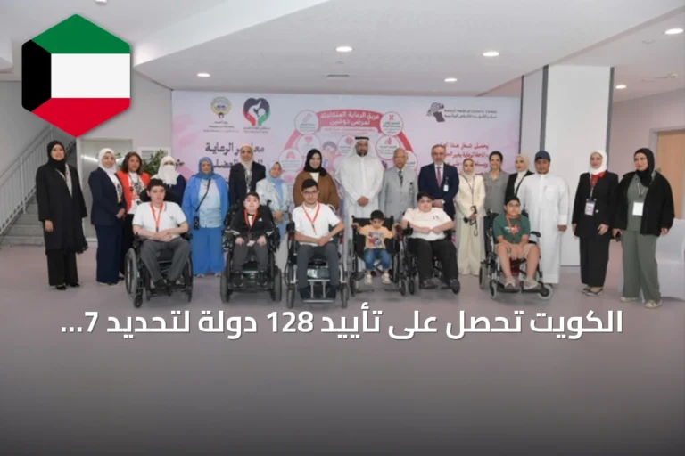 الكويت تحصل على تأييد 128 دولة لتحديد 7 سبتمبر يوماً عالمياً لمرض دوشين