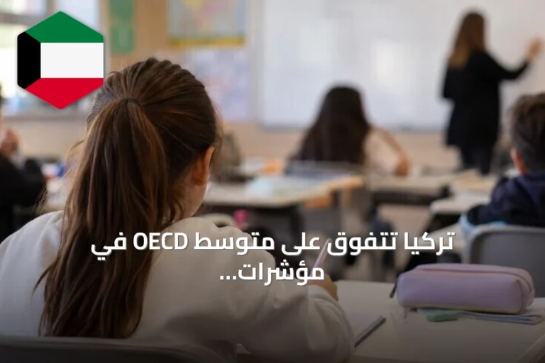 تركيا تتفوق على متوسط OECD في مؤشرات التعليم وفق تقرير 2026