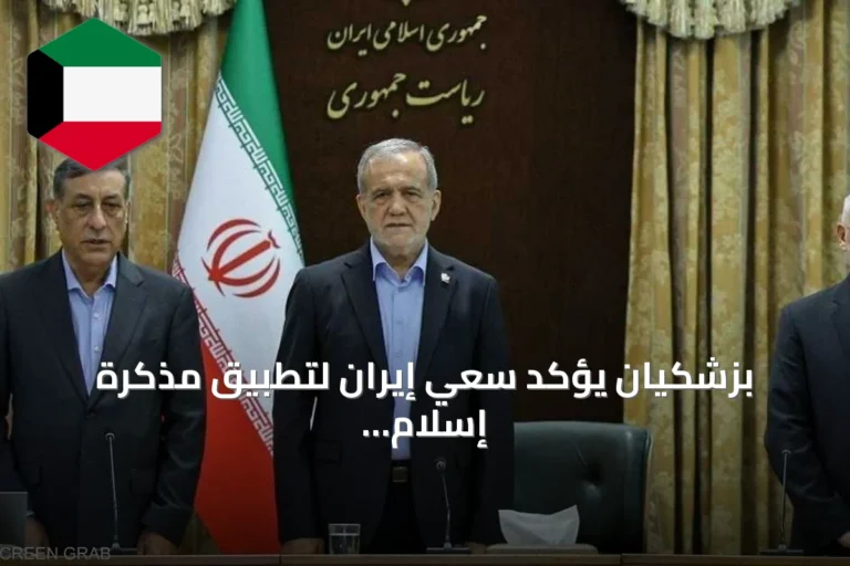 بزشكيان يؤكد سعي إيران لتطبيق مذكرة إسلام آباد وتوضيح مكاسب المفاوضات