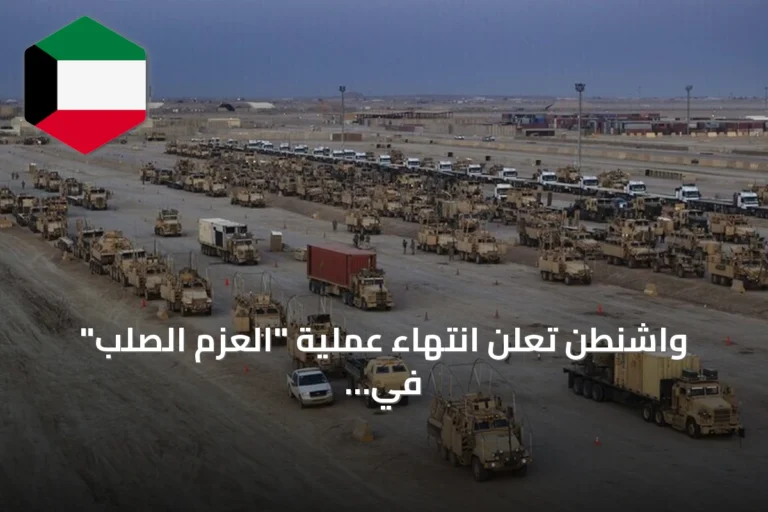 واشنطن تعلن انتهاء عملية “العزم الصلب” في العراق بعد مهمة استمرت 12 سنة