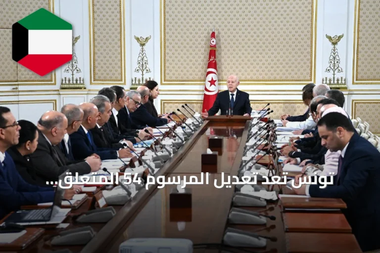 تونس تعدّ تعديل المرسوم 54 المتعلق بمكافحة الجرائم الإلكترونية