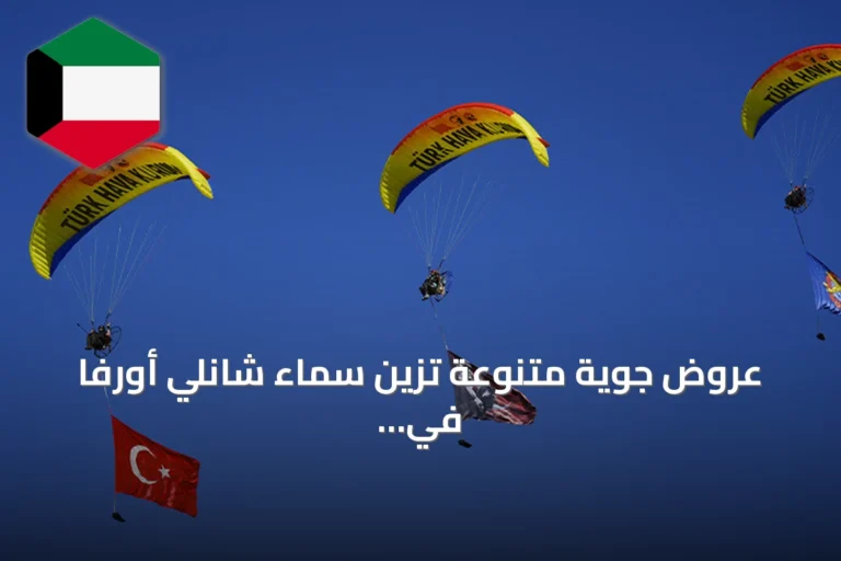 عروض جوية متنوعة تزين سماء شانلي أورفا في افتتاح تكنوفيست جنوب شرق تركيا