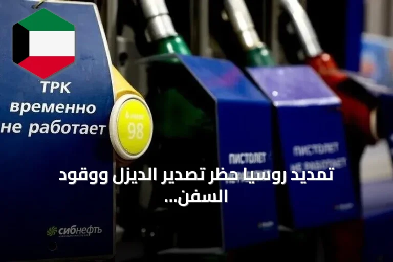 تمديد روسيا حظر تصدير الديزل ووقود السفن حتى أواخر أكتوبر