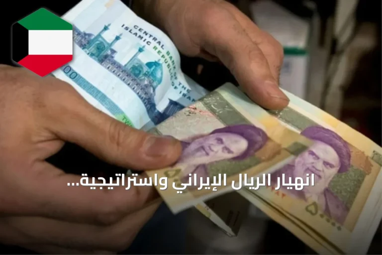 انهيار الريال الإيراني واستراتيجية الاحتياطات في ظل العقوبات