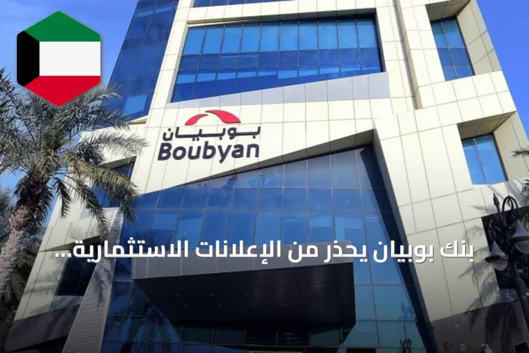 بنك بوبيان يحذر من الإعلانات الاستثمارية الوهمية ويؤكد على ضرورة التحقق من المصدر