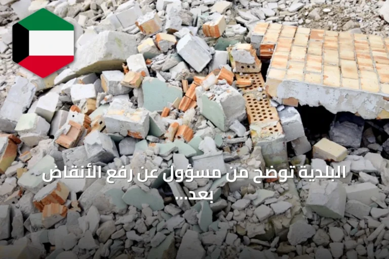 البلدية توضح من مسؤول عن رفع الأنقاض بعد أعمال البناء والهدم
