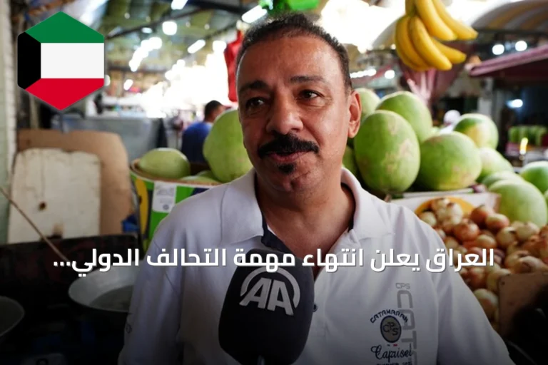 العراق يعلن انتهاء مهمة التحالف الدولي ويتطلع إلى مرحلة سيادية وأمنية