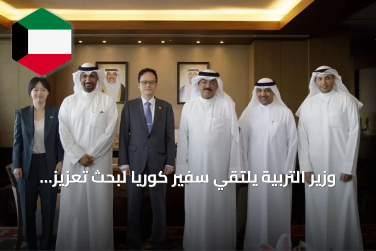 وزير التربية يلتقي سفير كوريا لبحث تعزيز التعاون التعليمي