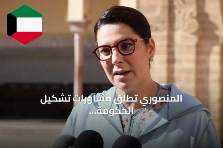 المنصوري تطلق مشاورات تشكيل الحكومة المغربية بعد تكليف الملك لها