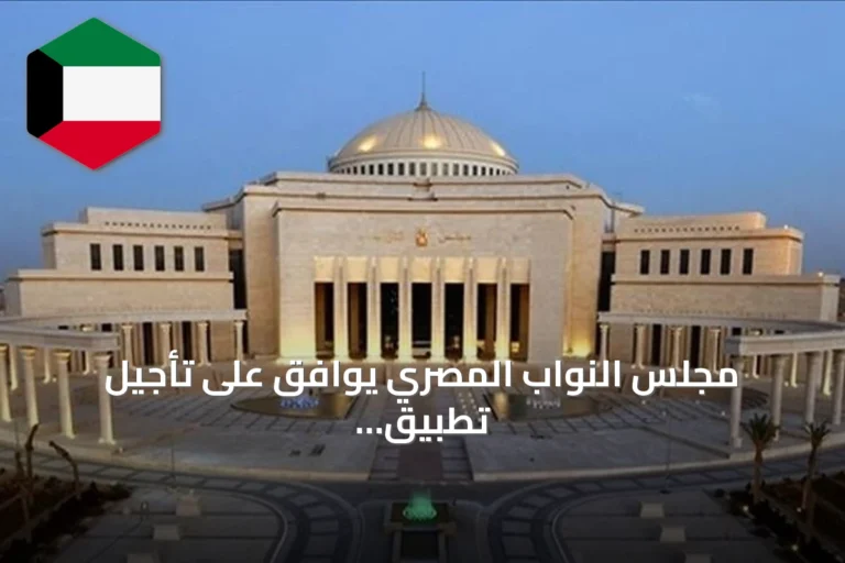 مجلس النواب المصري يوافق على تأجيل تطبيق قانون الإجراءات الجنائية حتى أكتوبر 2027