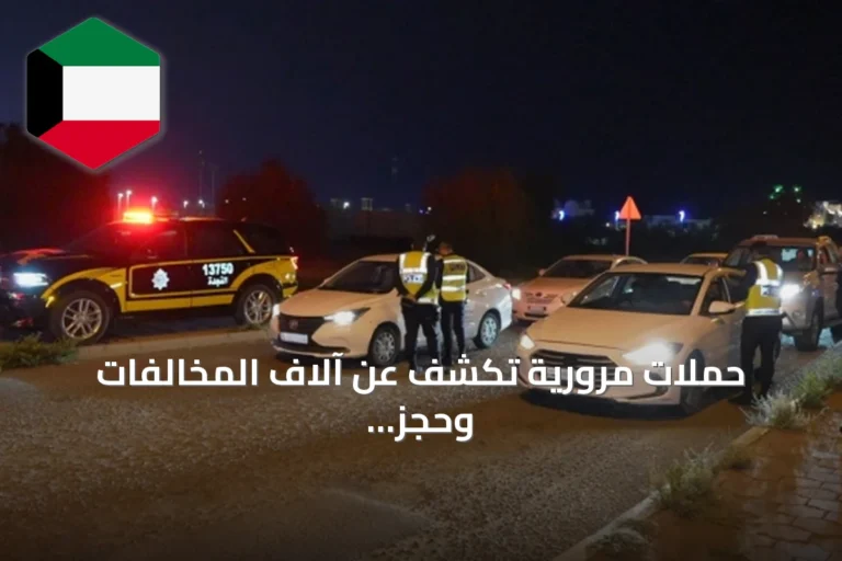 حملات مرورية تكشف عن آلاف المخالفات وحجز مئات المركبات خلال أسبوع