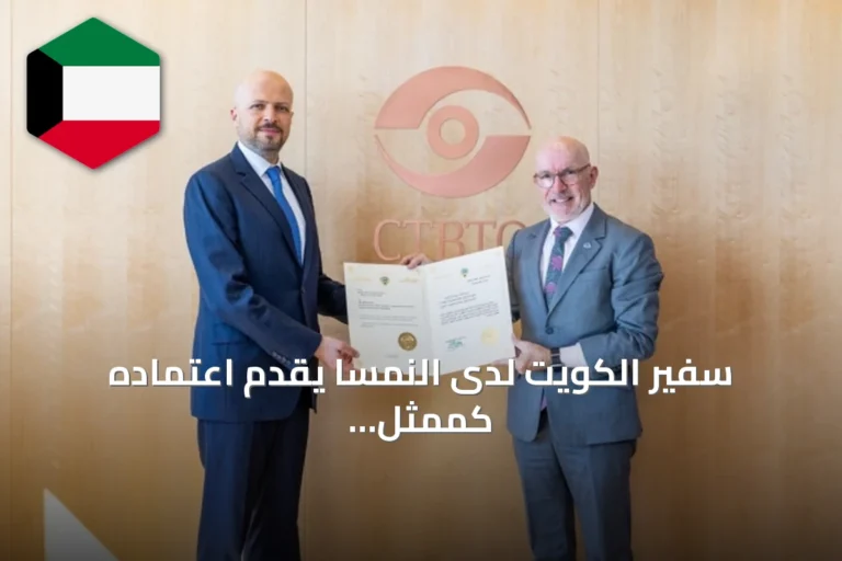 سفير الكويت لدى النمسا يقدم اعتماده كممثل دائم لدى منظمة حظر التجارب النووية