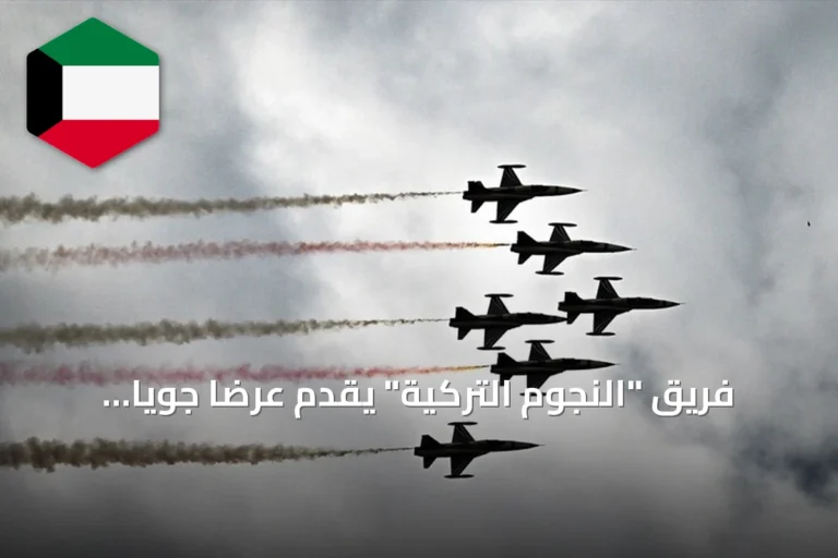 فريق “النجوم التركية” يقدم عرضًا جويًا بهلوانيًا في افتتاح “تكنوفيست” بجنوب شرقي تركيا