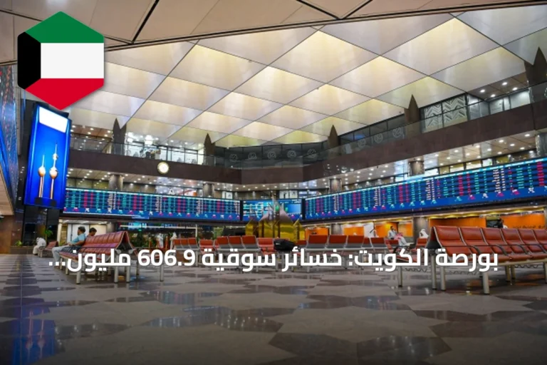بورصة الكويت: خسائر سوقية 606.9 مليون دينار رغم ارتفاعات محدودة في المؤشرات