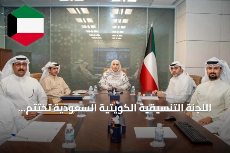 اللجنة التنسيقية الكويتية السعودية تختتم اجتماعها الثالث وتوقع على محضر يضم مبادرات مالية واستثمارية وتنموية