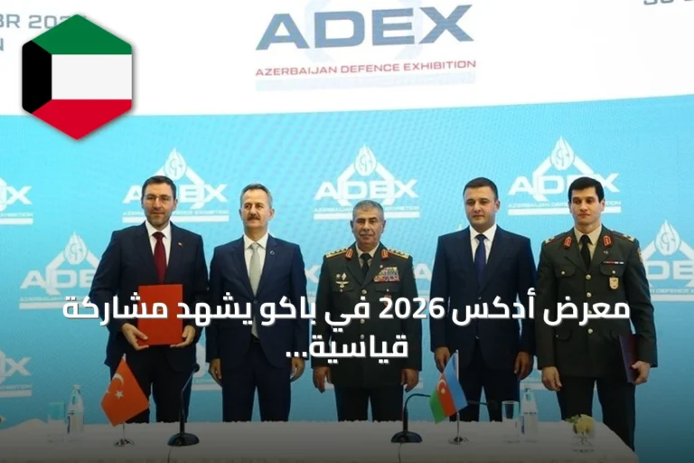 معرض أدكس 2026 في باكو يشهد مشاركة قياسية للشركات التركية